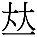 政字五行|政字康熙字典笔画